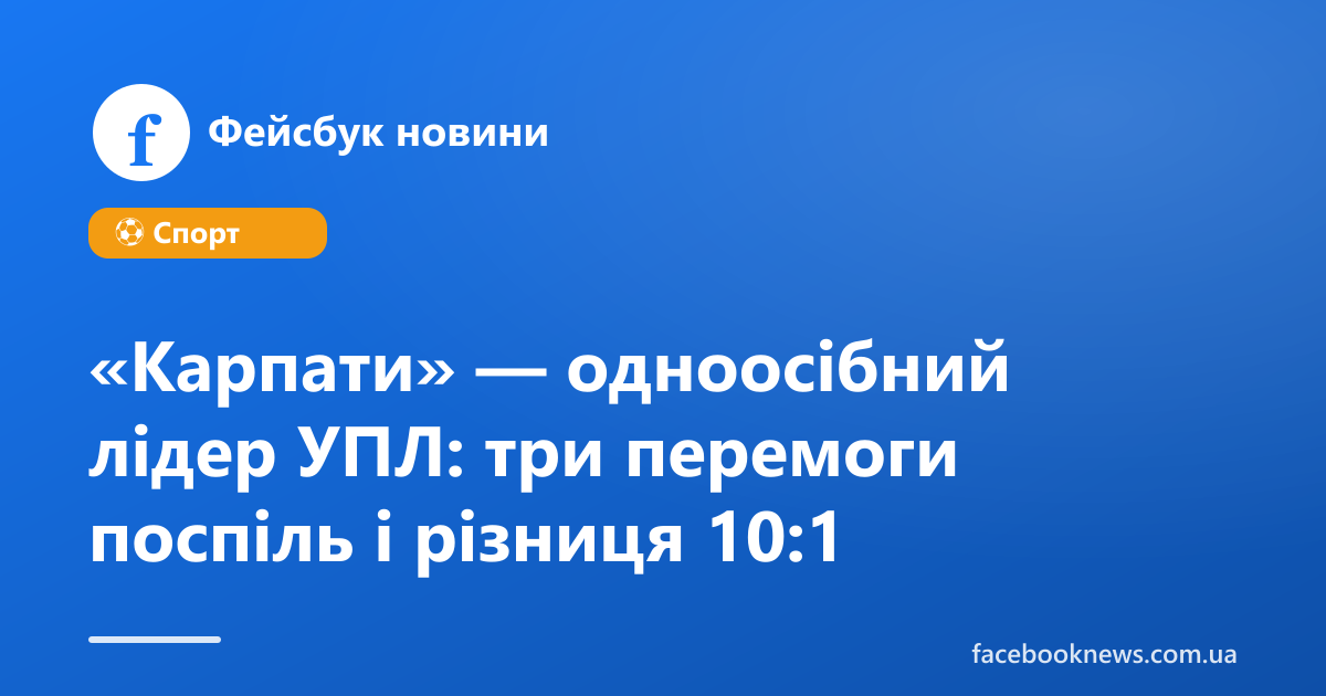 «Карпати» — одноосібний лідер УПЛ: три перемоги поспіль і різниця 10:1