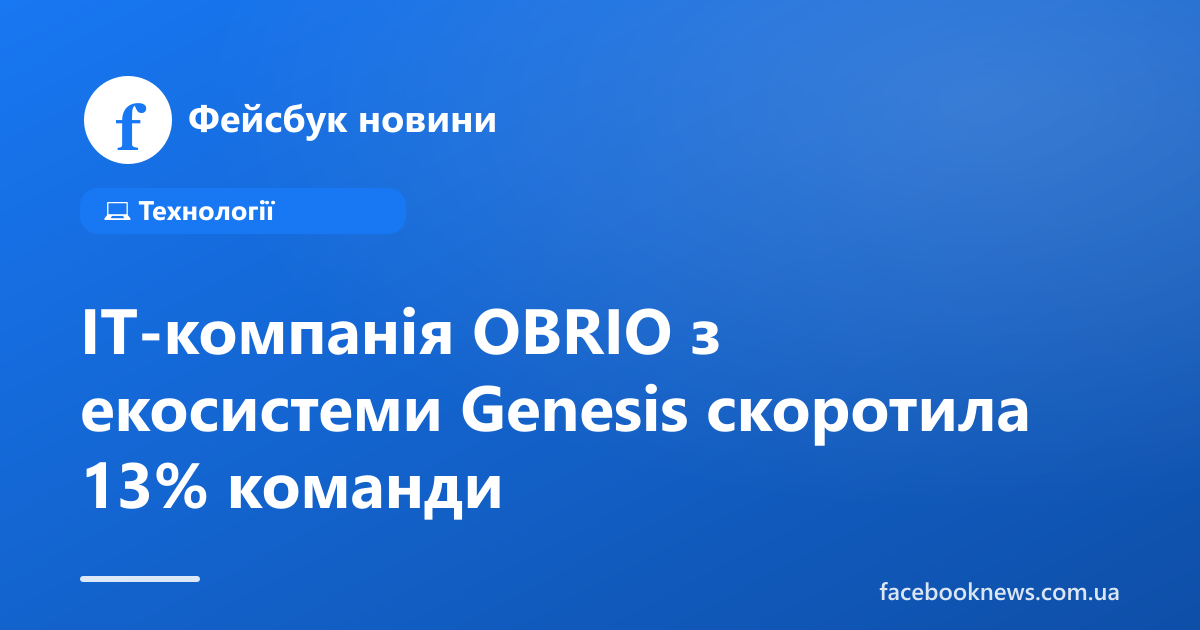 IT-компанія OBRIO з екосистеми Genesis скоротила 13% команди