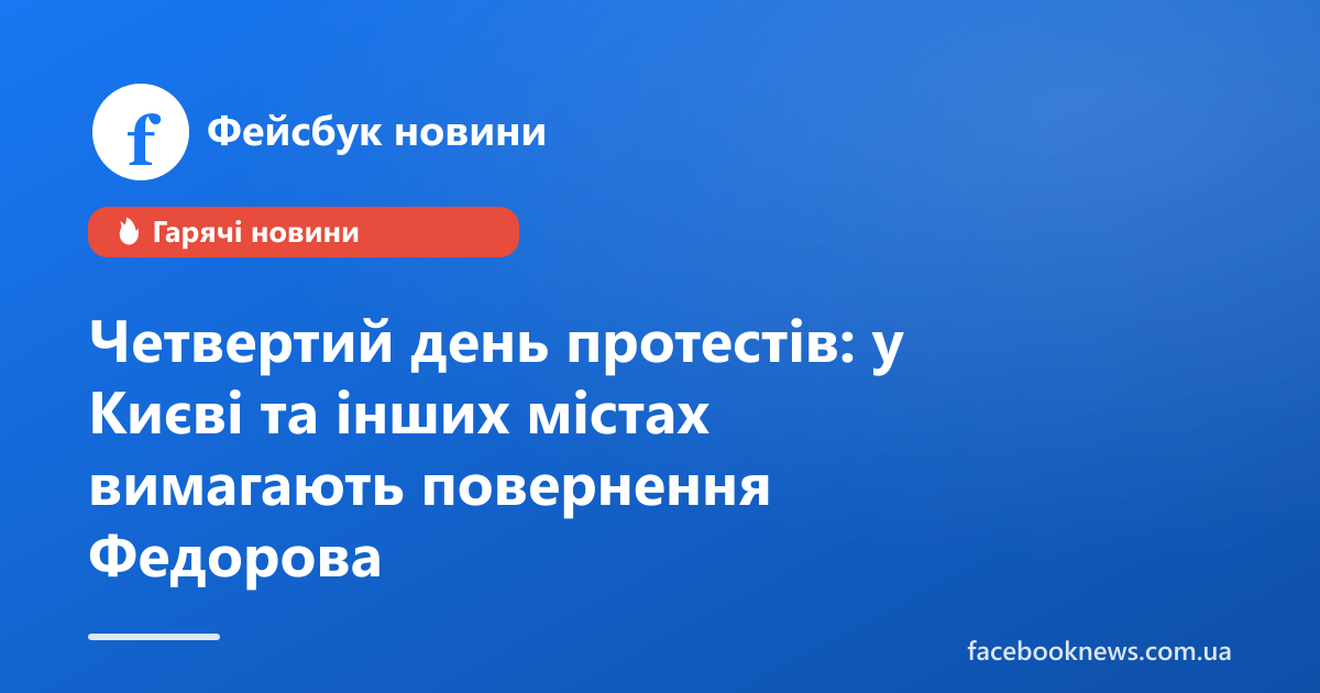 Четвертий день протестів: у Києві та інших містах вимагають повернення Федорова