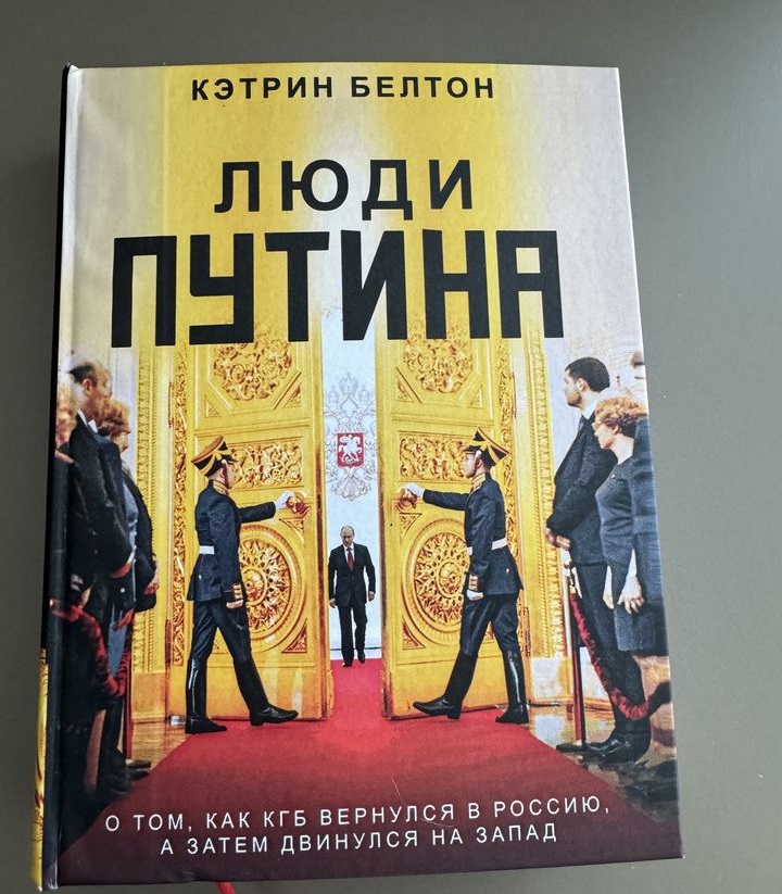 Юрій Голик про книгу Кэтрин Белтон "Люди Путина"